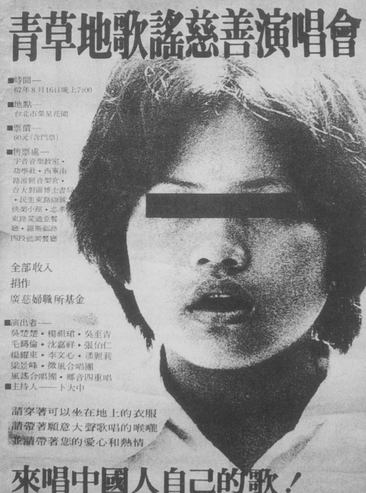 A poster from the Grass Field Charity Concert (青草地歌謠慈善演唱會), Taipei, 1978.